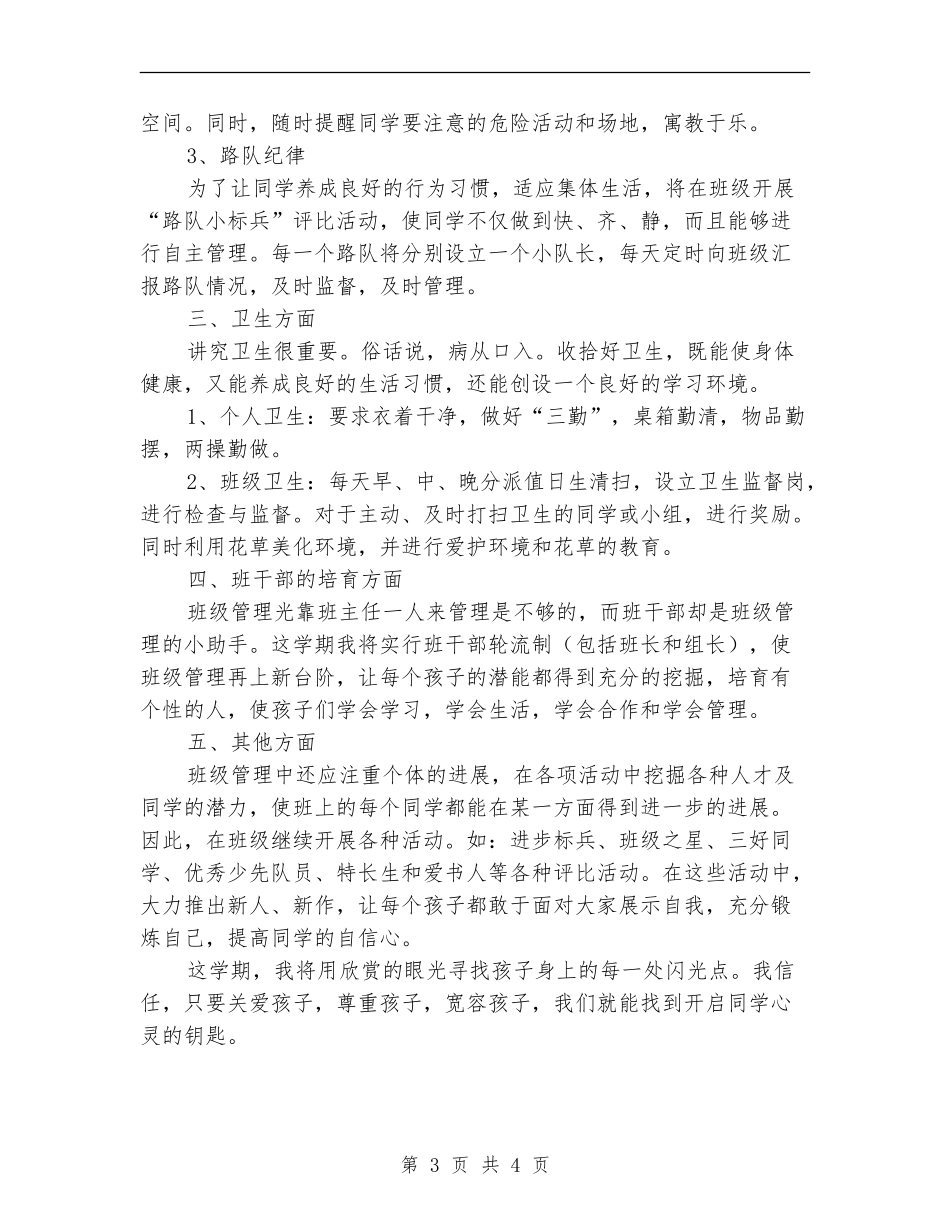 2024年小学班务工作计划1_第3页