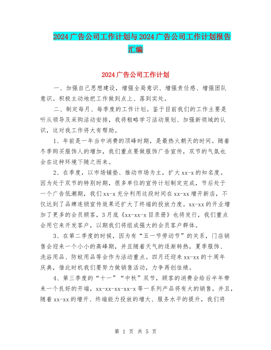 2024广告公司工作计划与2024广告公司工作计划报告汇编_第1页