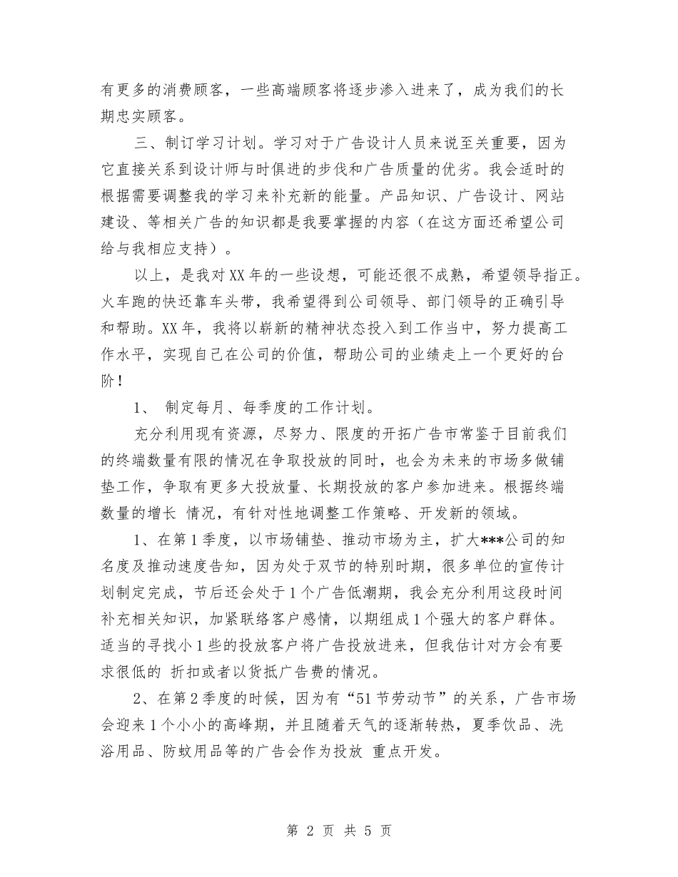 2024广告公司工作计划与2024广告公司工作计划报告汇编_第2页
