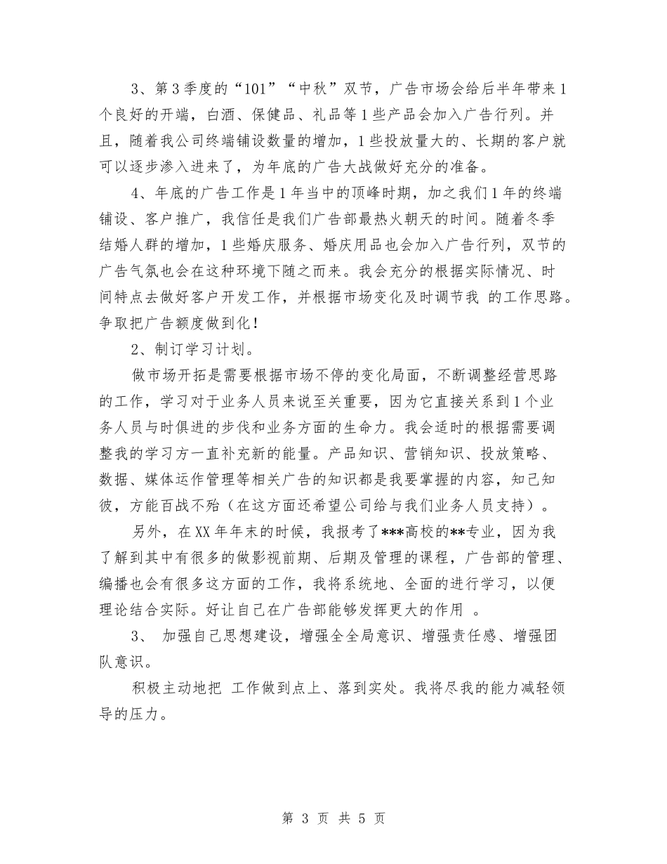 2024广告公司工作计划与2024广告公司工作计划报告汇编_第3页