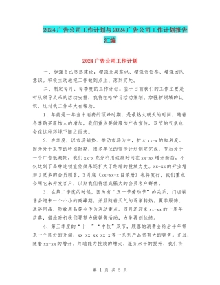 2024广告公司工作计划与2024广告公司工作计划报告汇编