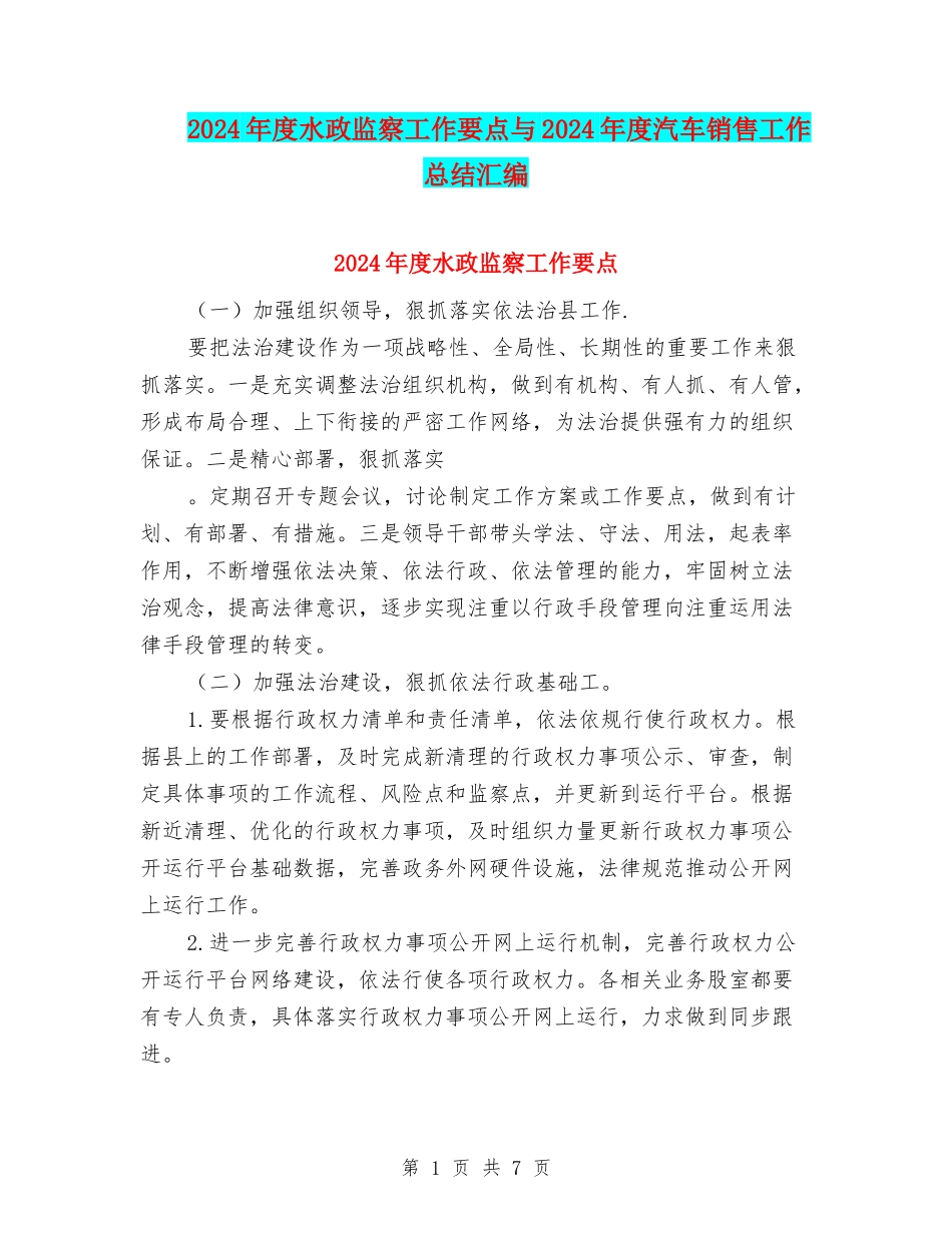 2024年度水政监察工作要点与2024年度汽车销售工作总结汇编_第1页