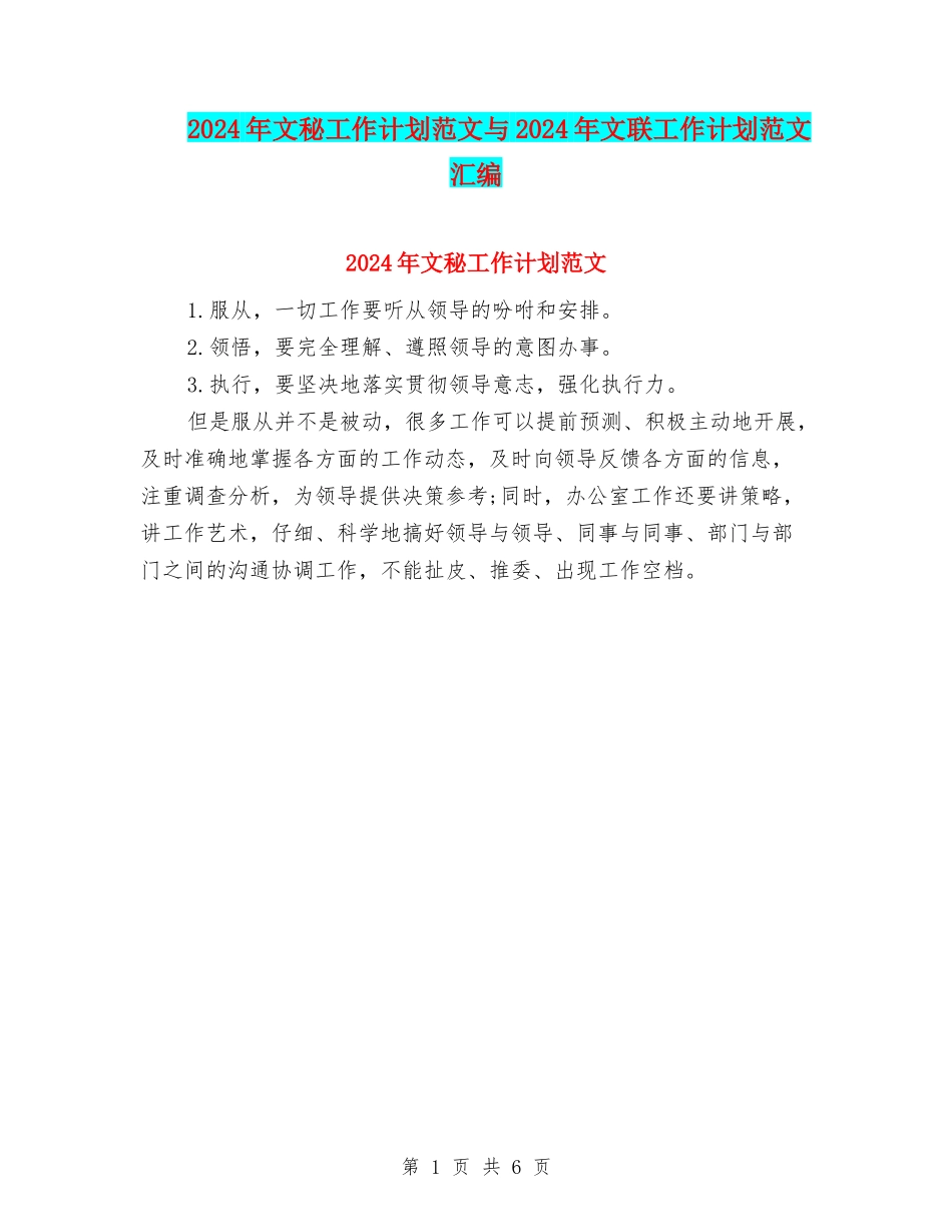 2024年文秘工作计划范文与2024年文联工作计划范文汇编_第1页