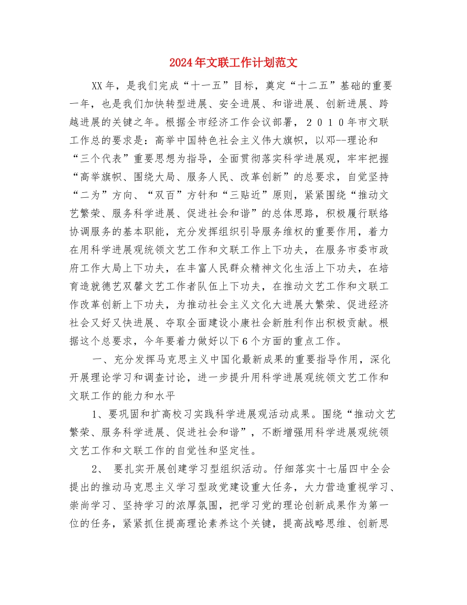 2024年文秘工作计划范文与2024年文联工作计划范文汇编_第2页