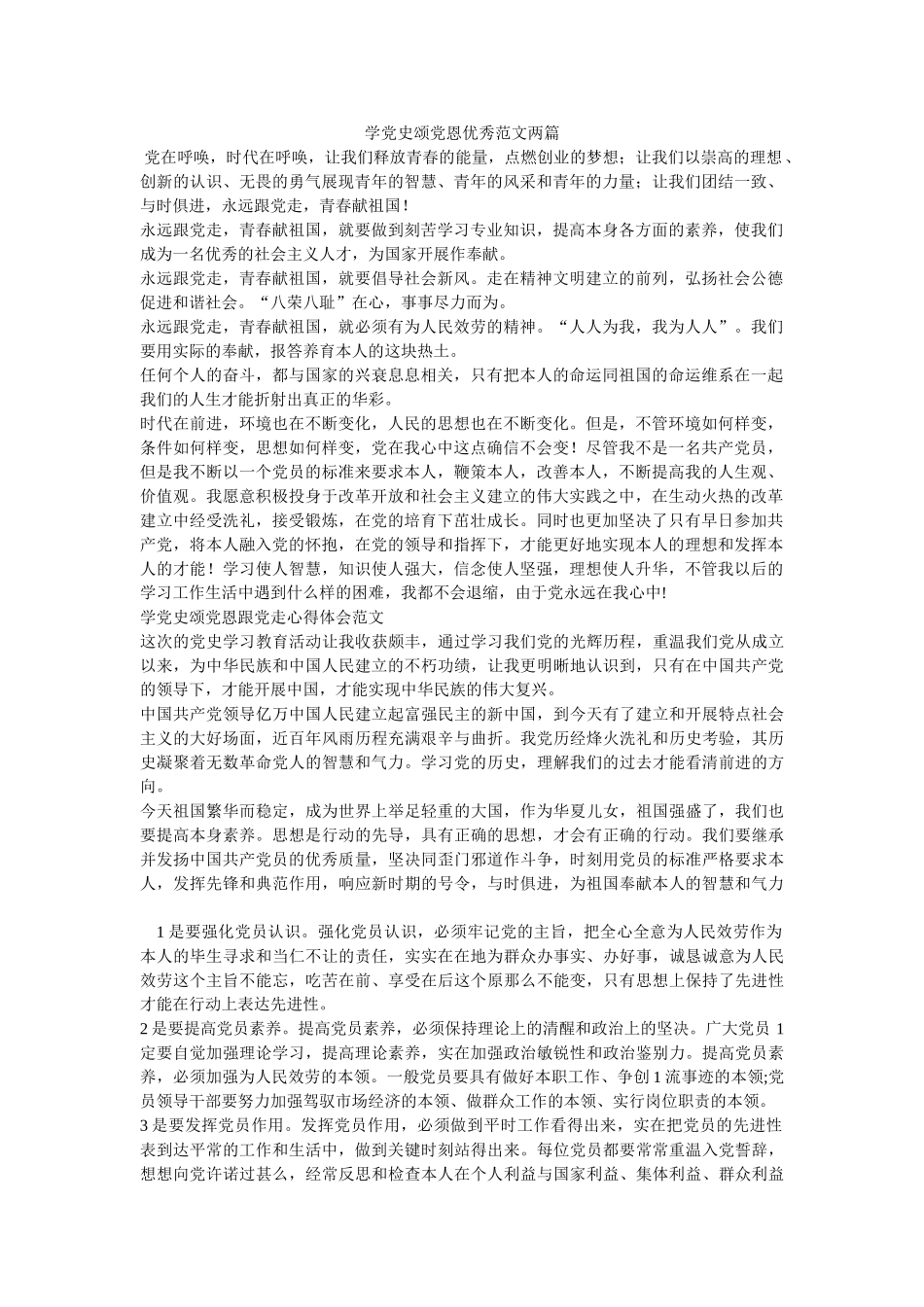 学党史颂党恩优秀范文两篇 _第1页