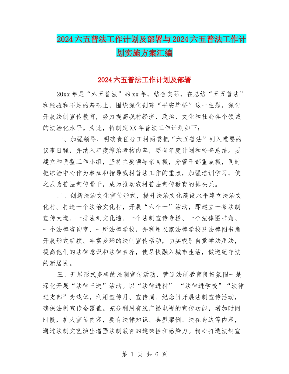 2024六五普法工作计划及部署与2024六五普法工作计划实施方案汇编_第1页