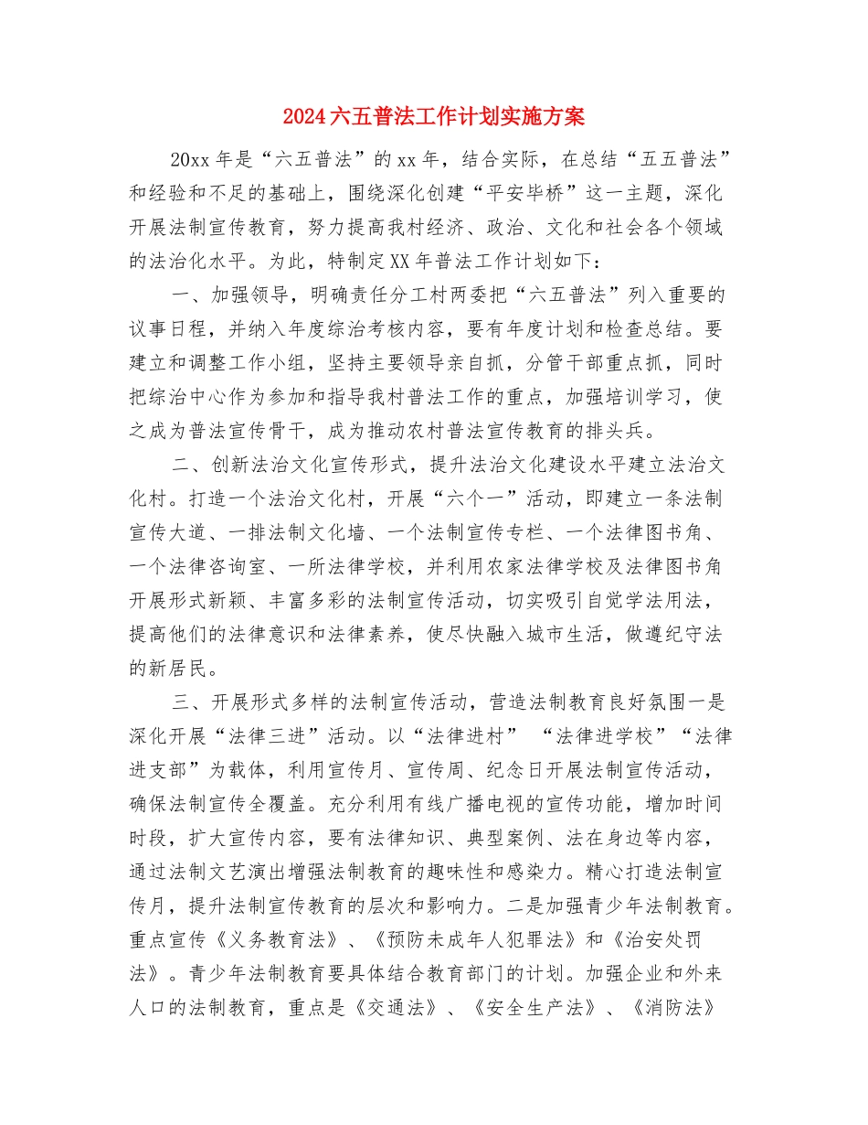 2024六五普法工作计划及部署与2024六五普法工作计划实施方案汇编_第3页