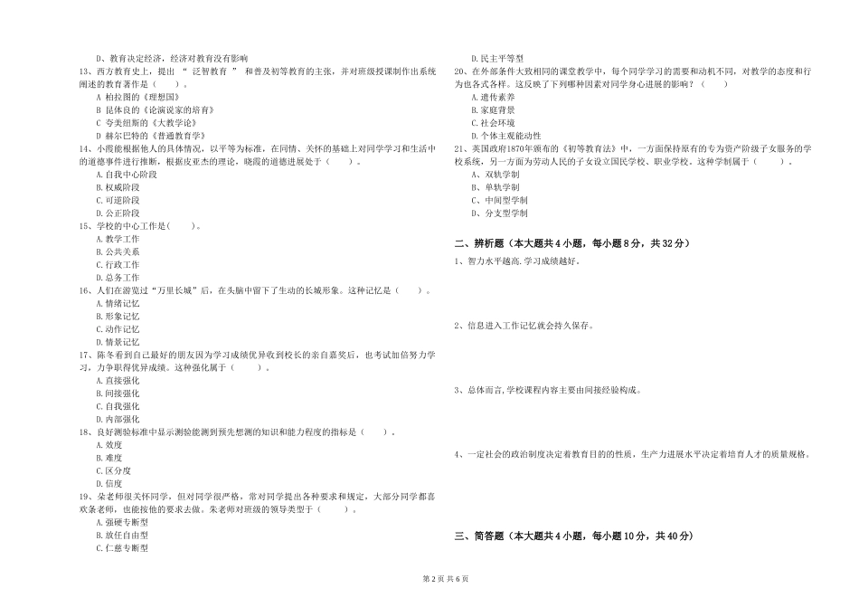 2024年教师资格证《教育知识与能力》能力提升试题-附解析_第2页