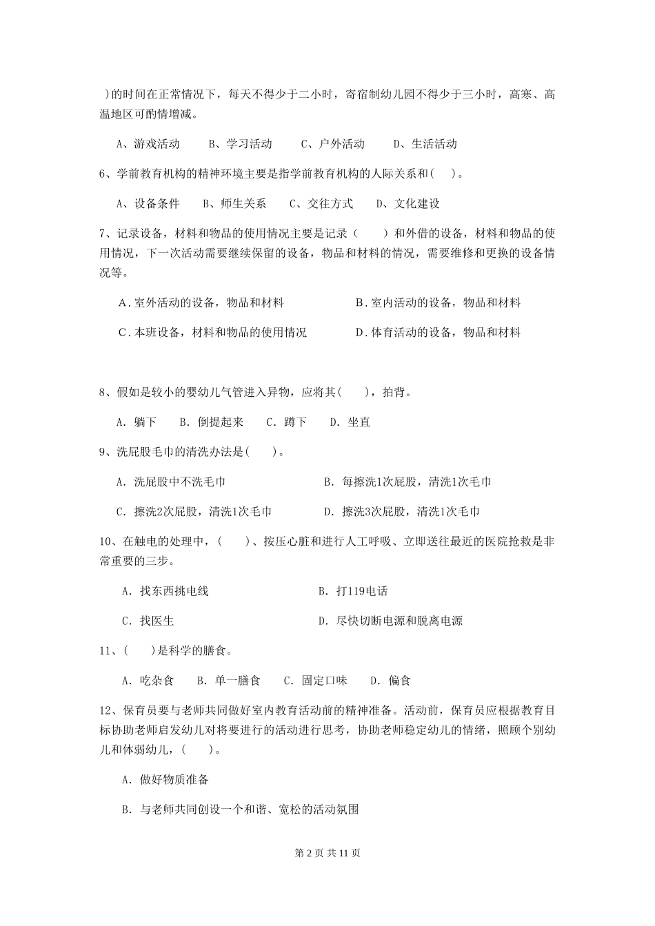 2024-2024年度幼儿园学前班保育员四级专业能力考试试题试卷_第2页