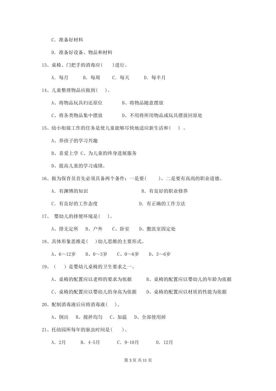 2024-2024年度幼儿园学前班保育员四级专业能力考试试题试卷_第3页
