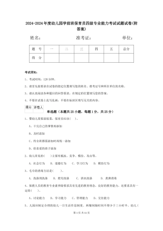 2024-2024年度幼儿园学前班保育员四级专业能力考试试题试卷