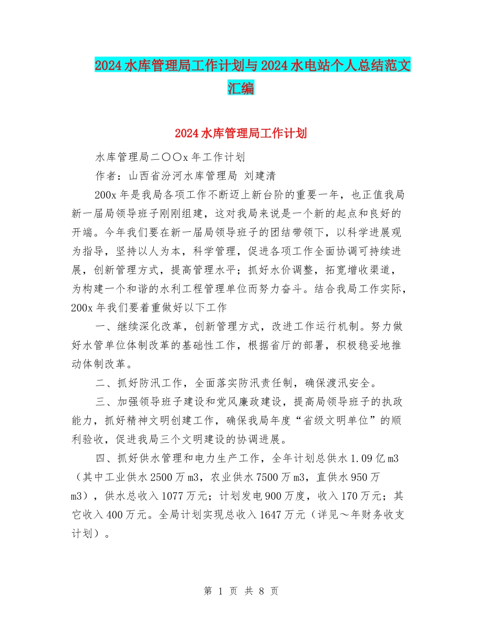 2024水库管理局工作计划与2024水电站个人总结范文汇编_第1页