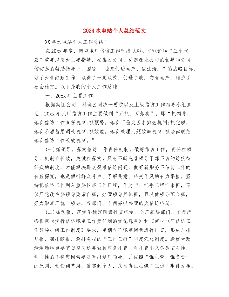 2024水库管理局工作计划与2024水电站个人总结范文汇编_第3页