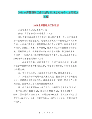 2024水库管理局工作计划与2024水电站个人总结范文汇编