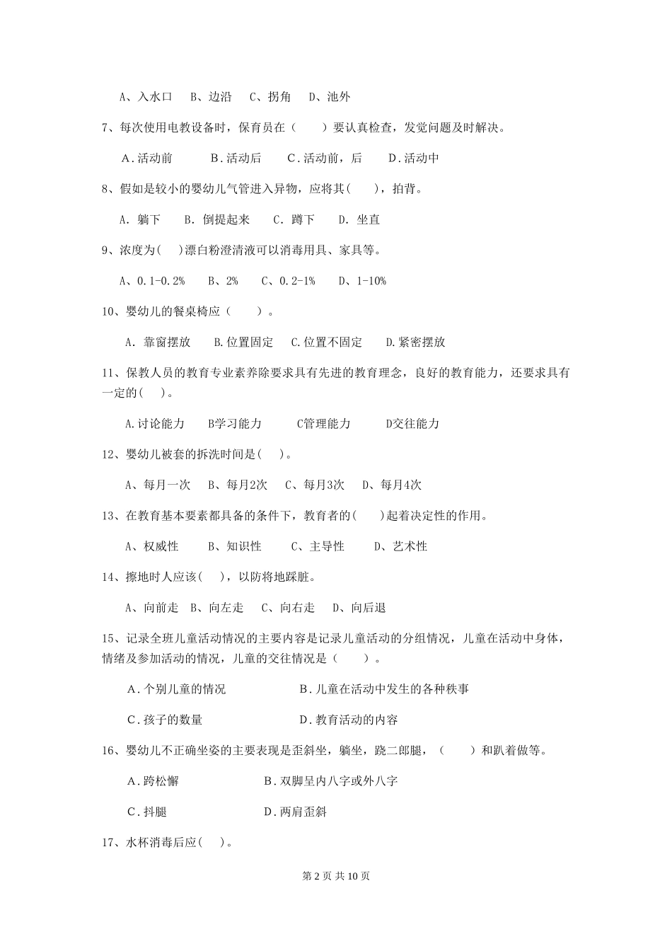 2024版幼儿园学前班保育员四级能力考试试题试题(附答案)_第2页