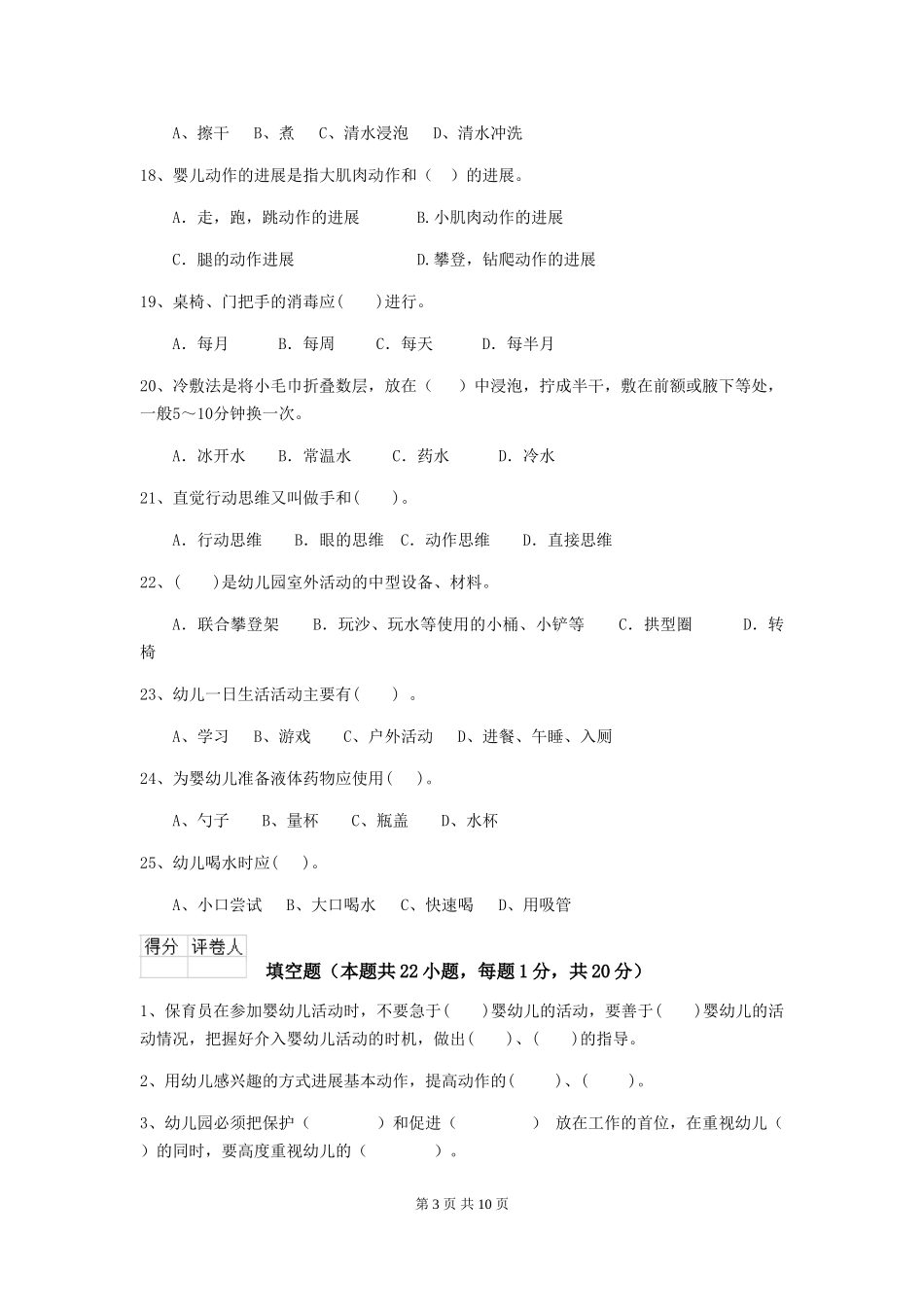 2024版幼儿园学前班保育员四级能力考试试题试题(附答案)_第3页