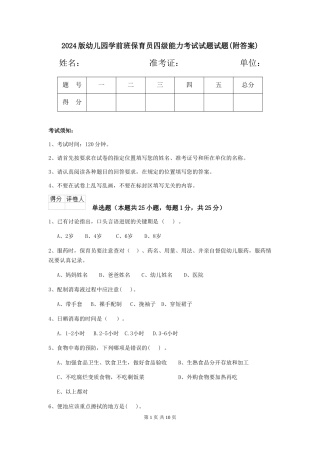 2024版幼儿园学前班保育员四级能力考试试题试题(附答案)