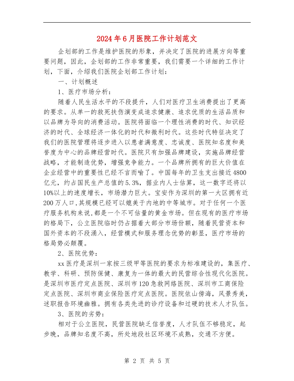 2024年6月医院工作计划范文_第2页