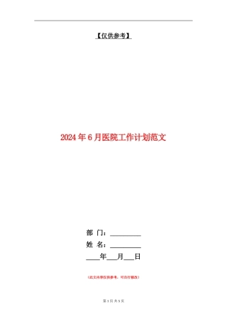 2024年6月医院工作计划范文