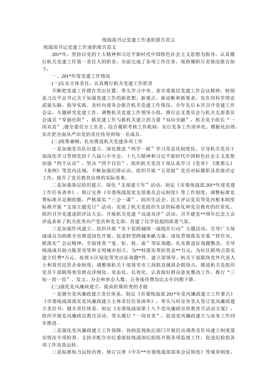 统战部书记党建工作述职报告范文 _第1页
