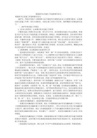 统战部书记党建工作述职报告范文 