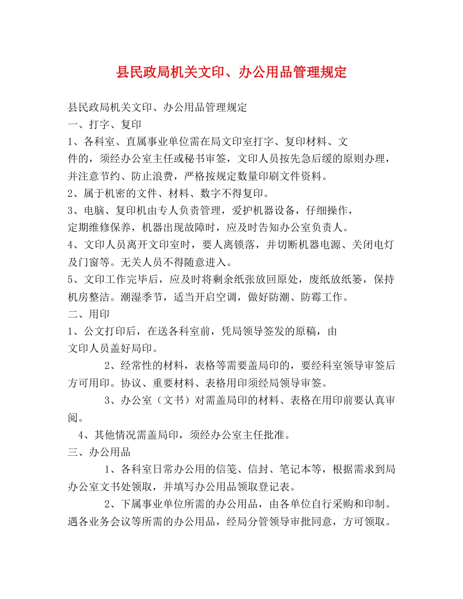 县民政局机关文印、办公用品管理规定 _第1页