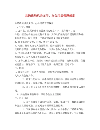 县民政局机关文印、办公用品管理规定 