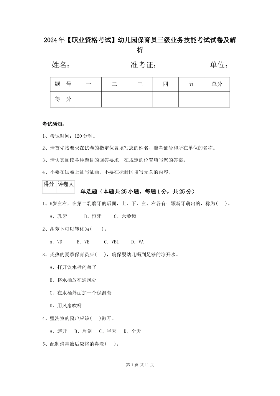 2024年【职业资格考试】幼儿园保育员三级业务技能考试试卷及解析_第1页