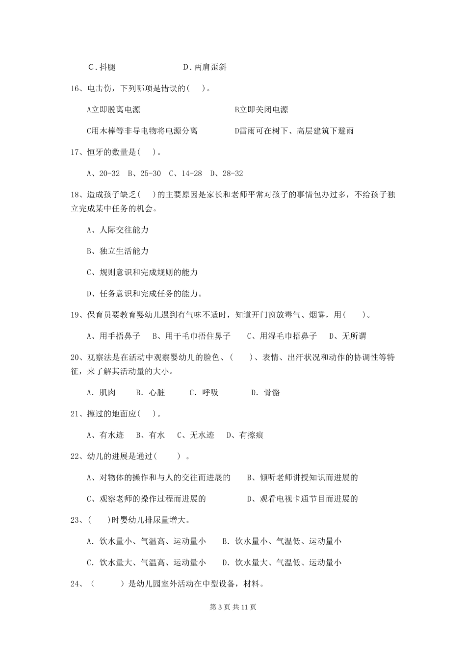 2024年【职业资格考试】幼儿园保育员三级业务技能考试试卷及解析_第3页