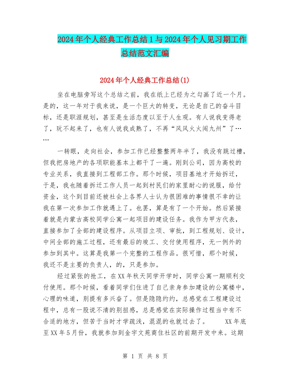 2024年个人经典工作总结1与2024年个人见习期工作总结范文汇编_第1页