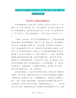 2024年个人经典工作总结1与2024年个人见习期工作总结范文汇编