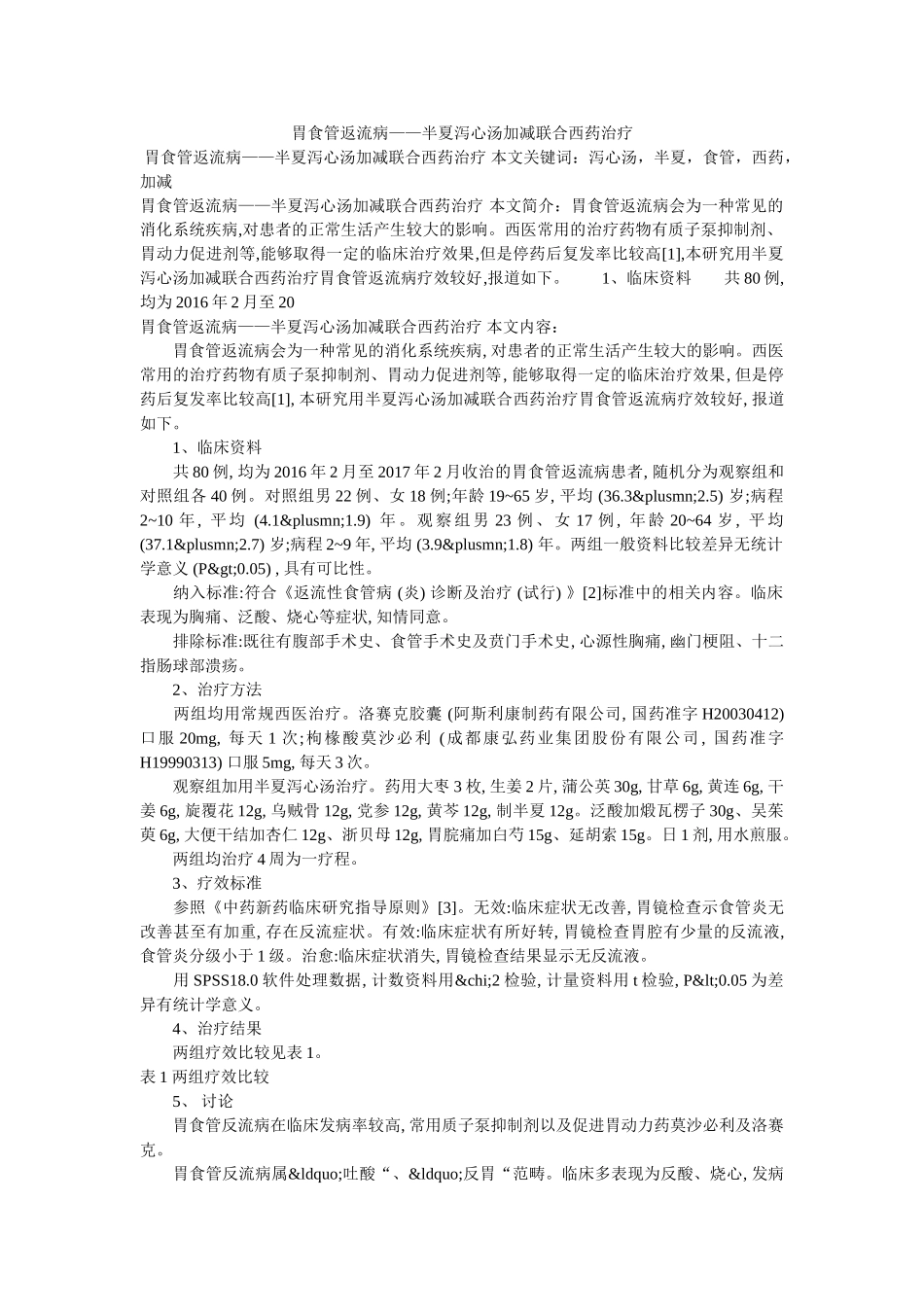 胃食管返流病——半夏泻心汤加减联合西药治疗 _第1页