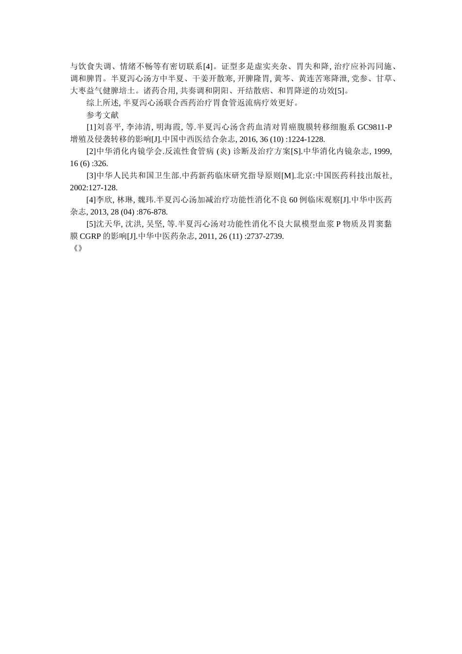 胃食管返流病——半夏泻心汤加减联合西药治疗 _第2页