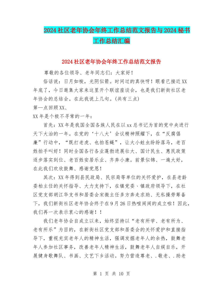 2024社区老年协会年终工作总结范文报告与2024秘书工作总结汇编_第1页