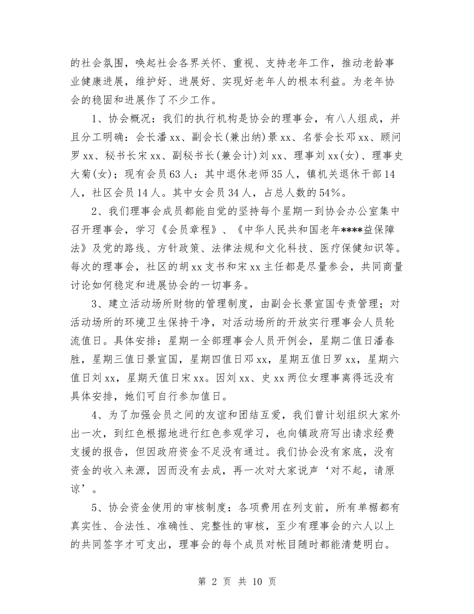 2024社区老年协会年终工作总结范文报告与2024秘书工作总结汇编_第2页