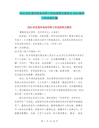 2024社区老年协会年终工作总结范文报告与2024秘书工作总结汇编