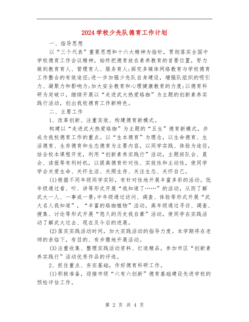 2024小学少先队德育工作计划_第2页