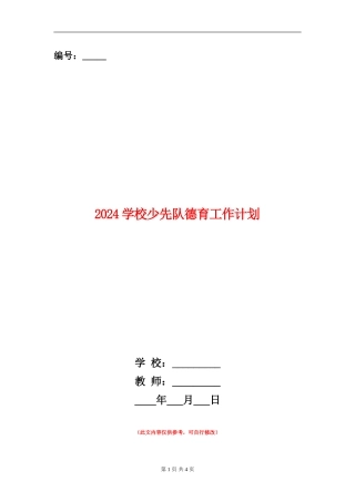 2024小学少先队德育工作计划