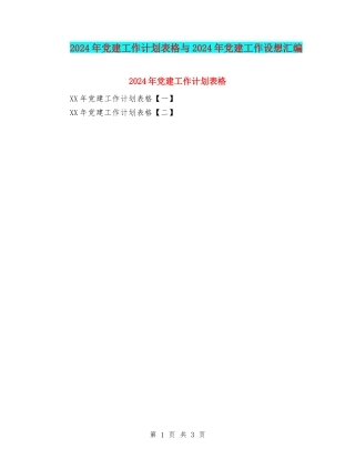 2024年党建工作计划表格与2024年党建工作设想汇编