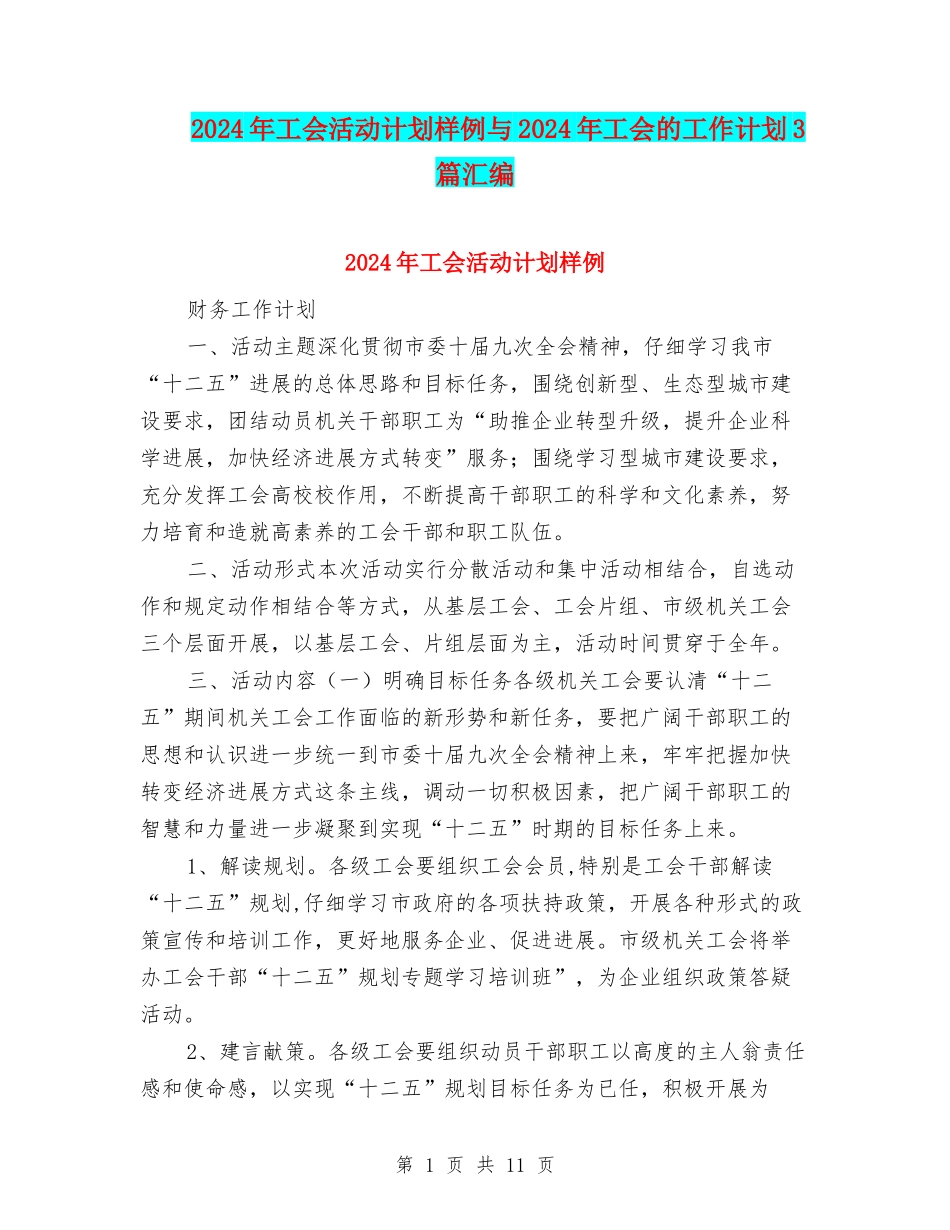 2024年工会活动计划样例与2024年工会的工作计划3篇汇编_第1页