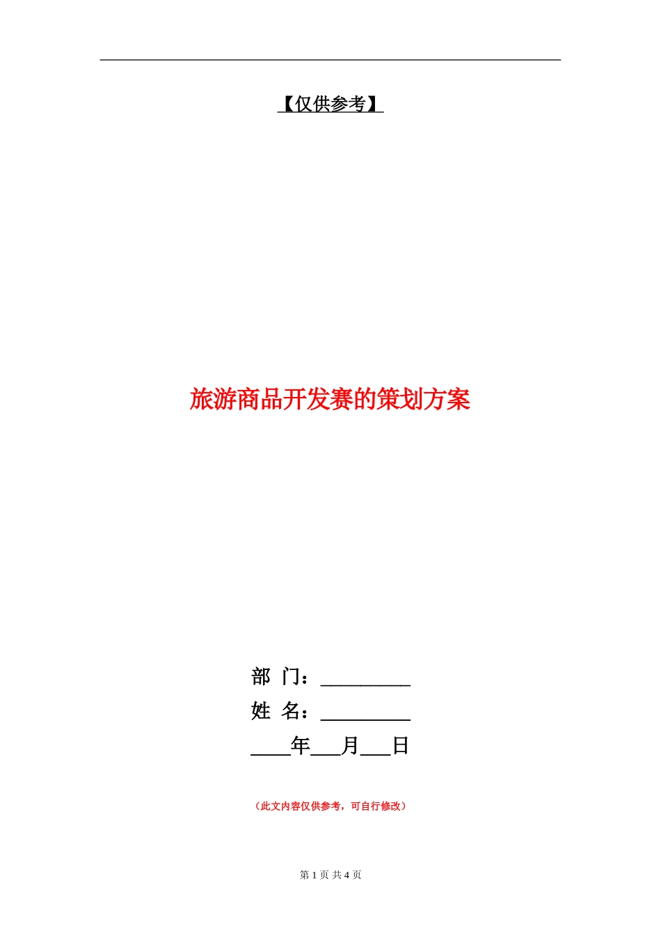 旅游商品开发赛的策划方案_第1页