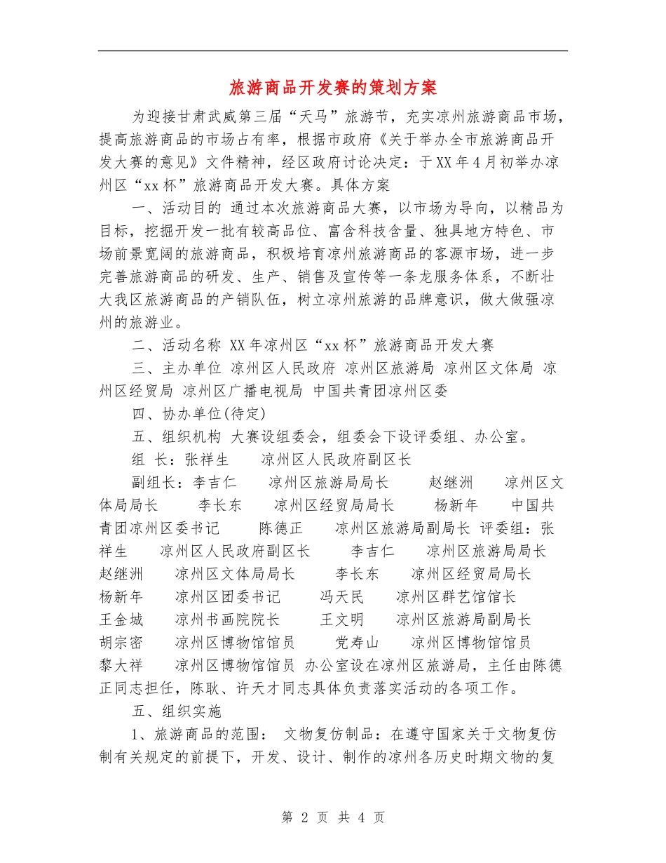 旅游商品开发赛的策划方案_第2页