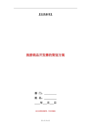 旅游商品开发赛的策划方案