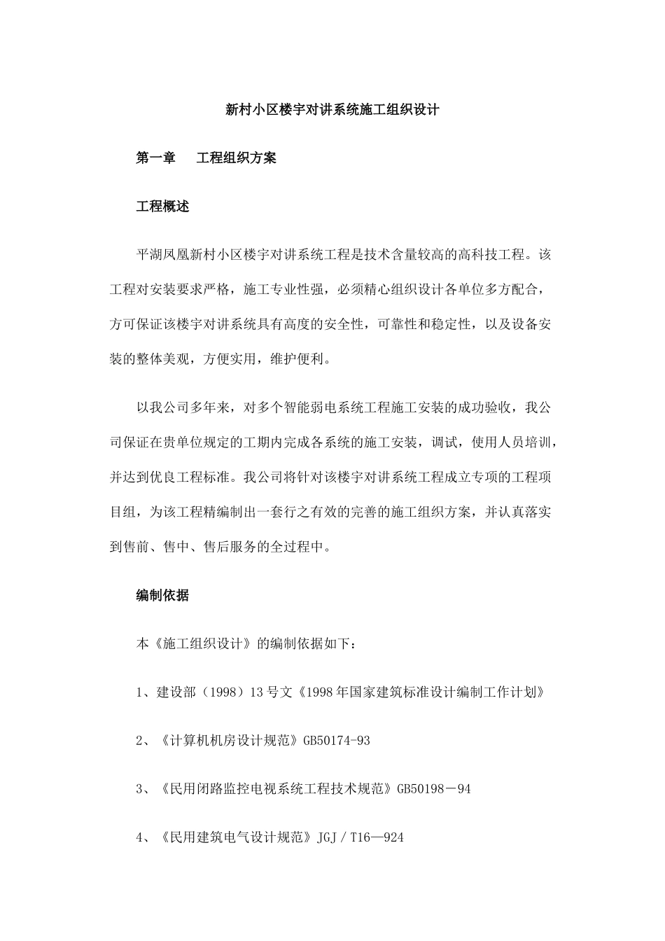 新村小区楼宇对讲系统施工组织设计（69页）_第1页