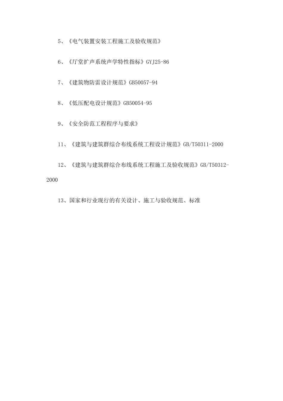 新村小区楼宇对讲系统施工组织设计（69页）_第2页