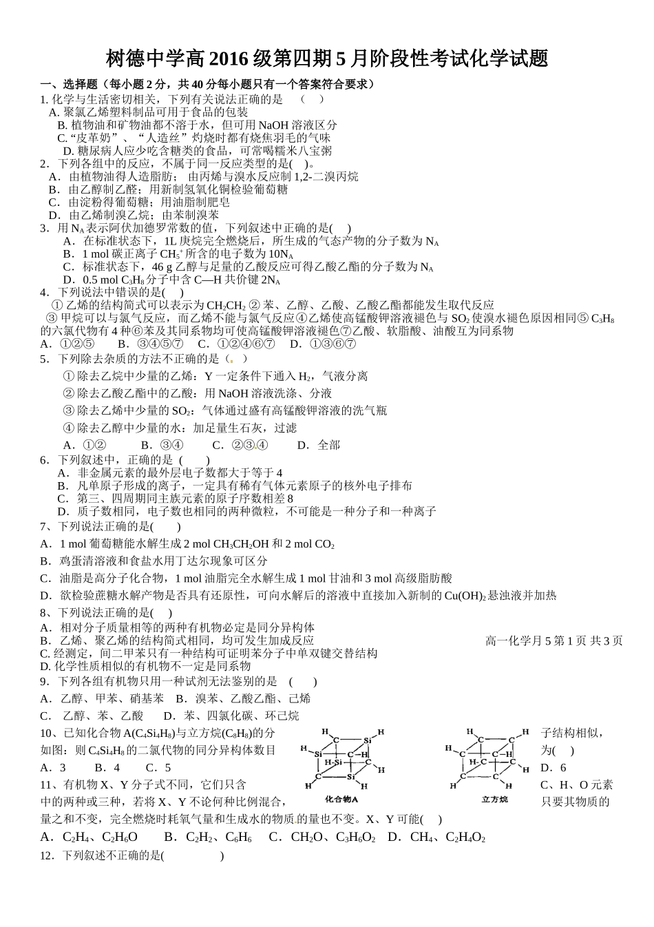 四川省树德高一5月月考化学试题及答案 _第1页