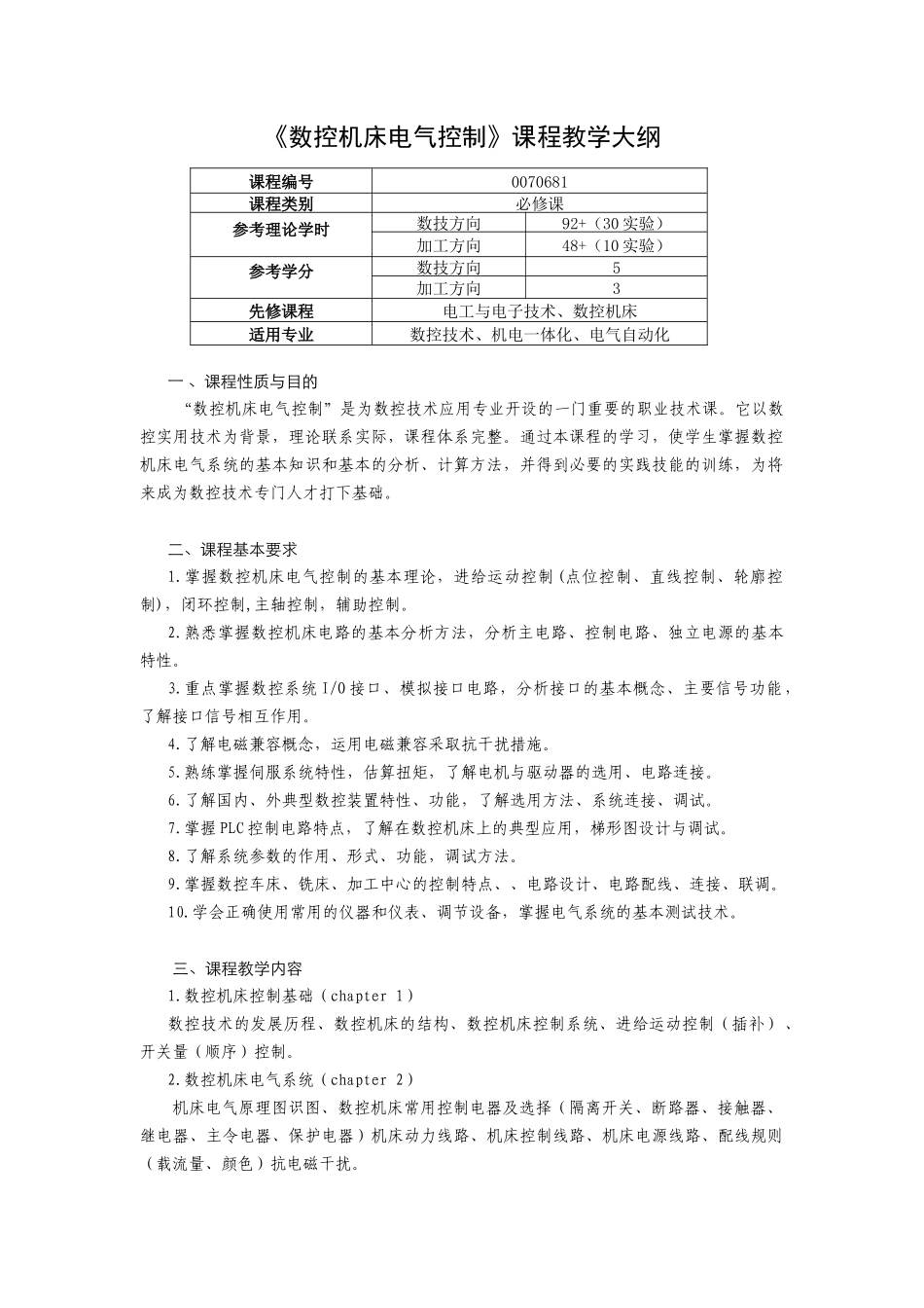 数控机床电气控制课程教学大纲_第1页