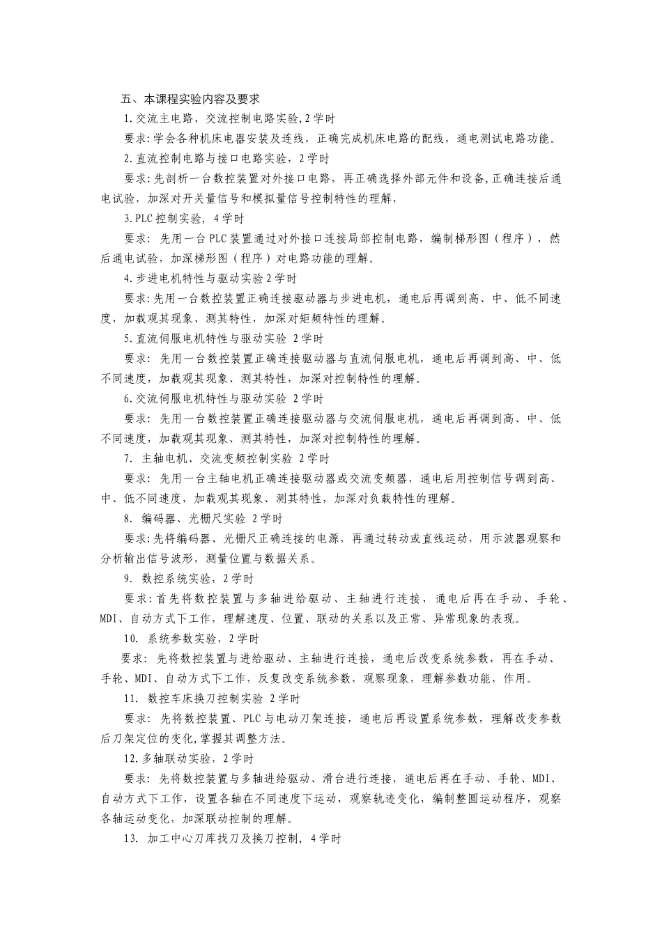 数控机床电气控制课程教学大纲_第3页