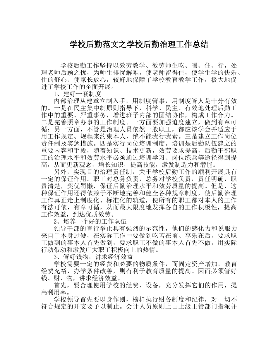 学校后勤范文学校后勤管理工作总结 _第1页