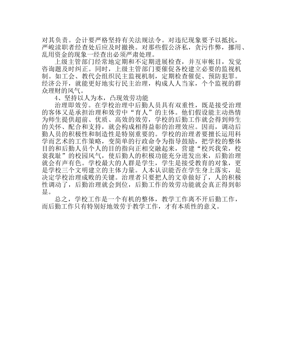 学校后勤范文学校后勤管理工作总结 _第2页